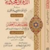 الدقائق المحكمة في شرح المقدمة الجزرية ويليه تحقة نجباء العصر في أحكام النون الساكنة والتنوين والقصري