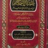 عمدة الأحكام من سيد الأنام (صلى الله عليه وسلم)