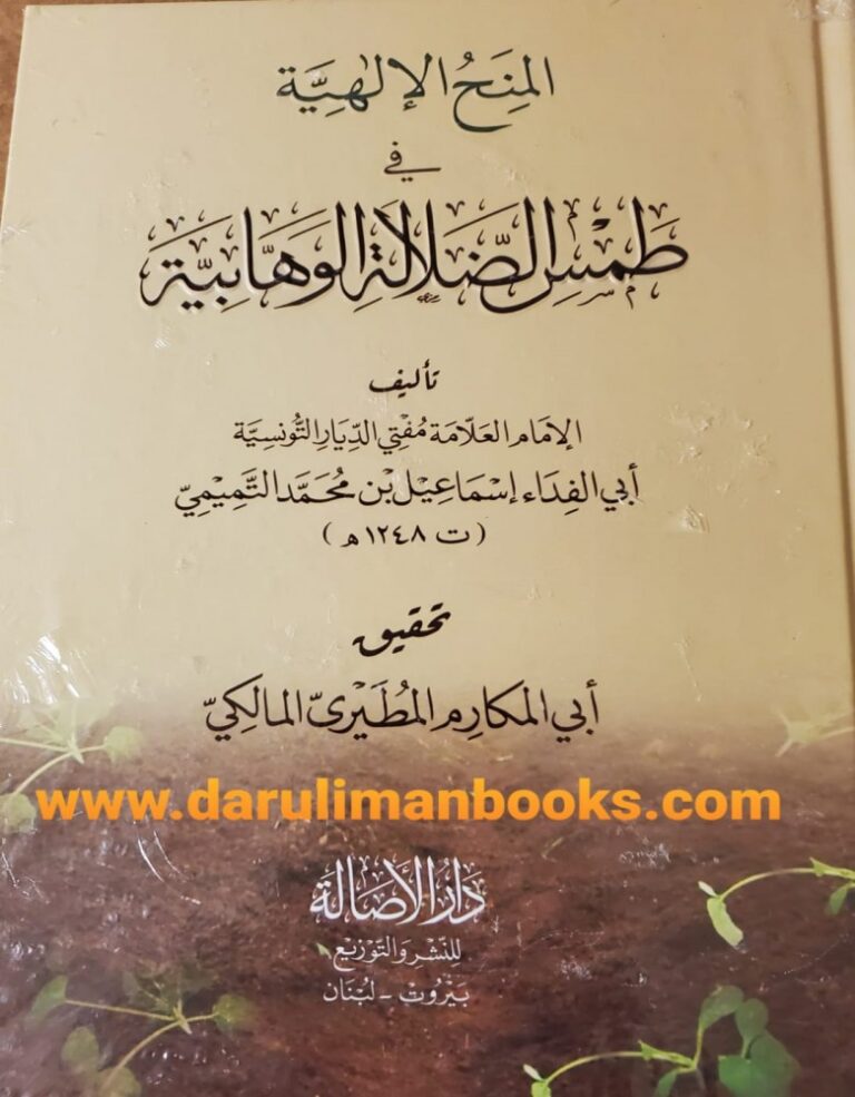 المنح الالهية في طمس الضلالة الوهابية – Darulimanbooks Inc