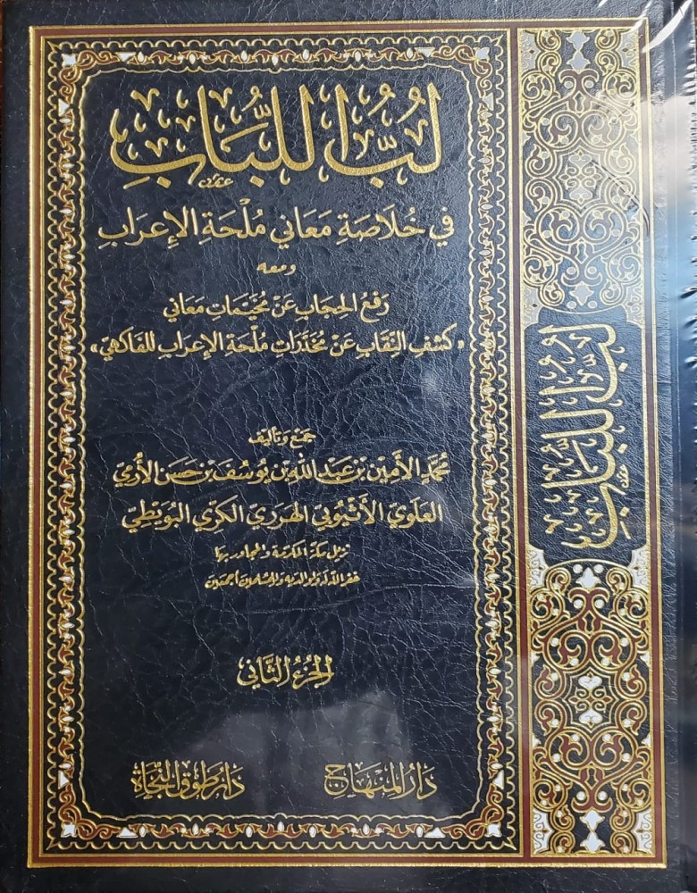 لب اللباب في خلاصة معاني ملحة الاعراب ١/٢ – Darulimanbooks Inc