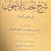شرح تحفة الاخوان في علم البيان