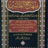 منهاج الطالبين دار الفيحاء