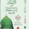 الإرشاد إلى تحقيق بانت سعاد لسيدنا كعب بن زهير رضي الله عنه