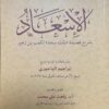 الاسعاد بشرح قصيدة بانت سعاد