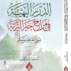 الدرر البهية في مزاح خير البرية صلى الله عليه وسلم