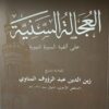 العجالية السنية علي الفية السيرة النبوية