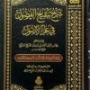 شرح تنقيح الفصول في علم الاصول