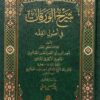 شرح الورقات في اصول الفقه للطبلاوي