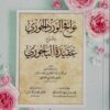 نوافح الورد الجوري بشرح عقيدةالباجوري