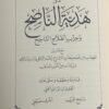 عمدة الرابح في معرفة الطريق الواضح شرح متن هدية الناصح - Image 5