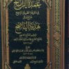 عمدة الرابح في معرفة الطريق الواضح شرح متن هدية الناصح