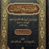 تحرير تنقيح اللباب (دار الفتح)