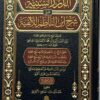 الدرر السنية علي شرح بن الناظم 1/4