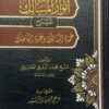 انوار المسالك شرح عمدة السالك (دار الدقاق)