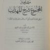 مقدمة المجموع شرح المهذب - Image 5