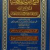فتح القريب المجيب في شرح ابن قاسم الغزي (دار المنهاد القويم )