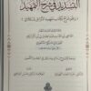 التسديد في شرح التمهيد ( وهو شرح لكتاب تمهيد الاوئل للباقلاني ) - Image 5