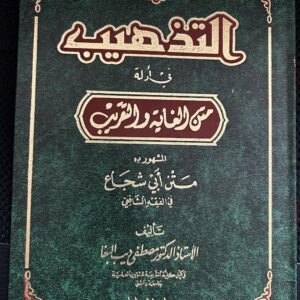 At- tatheeb ا لتذ هيب