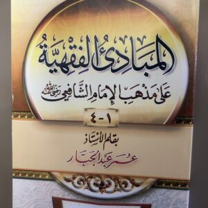 Al Mabadiyah Al Fiqhi 1-4 المبا دئ الفقهية