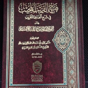 Fathul Qaribul Mujeeb فتح القر يب المجيب