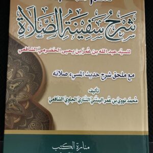 Sulamu Munajat سلم المنا جا ة شر ح سفينة الصلاة
