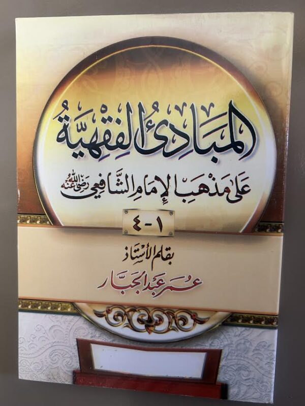 Al Mabadiyah Al Fiqhi 1-4 المبا دئ الفقهية