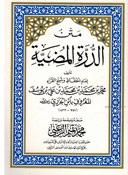 Matn al-Durrah al-Mudiyah متن الدرة المضية