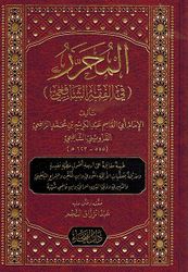 Muharar fi Fiqh al-Shafi المحرر في الفقه الشافعي