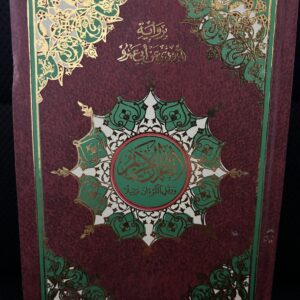 القرأن الكريم برواية الدوري عن ابي عمرو البصري من طريق الشاطبية