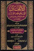 Itqaan fi Ulum al-Quran (2 vol.) لإتقان في علوم القرآن