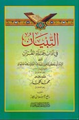 Tibyan fi Adab Hamalat Al-Qur'an التبيان في آداب حملة القرآن