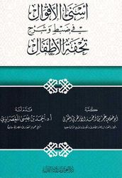 Asna Aqwal fi Sharh Tuhfat al-Atfal اسنى الأقوال في شرح تحفة الأطفال