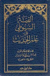 Alfiyat al-Suyuti fi Ilm al-Hadith الفية السيوطي في علم الحديث