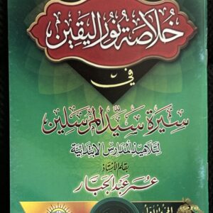Khulasatu Nuur Al-Yaqeen (Book 1) خلا صت نور اليقين
