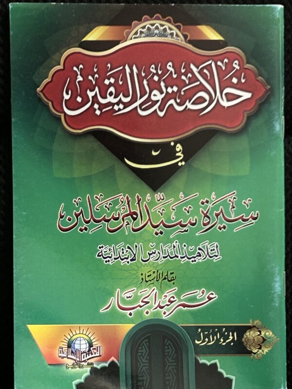 Khulasatu Nuur Al-Yaqeen (Book 1) خلا صت نور اليقين