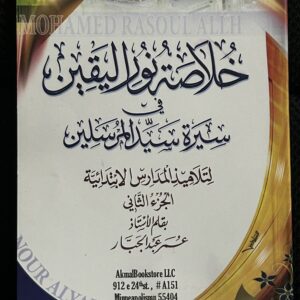 خلا صت نور اليقين (Khulasatu Nuur Al-Yaqeen (Book 2