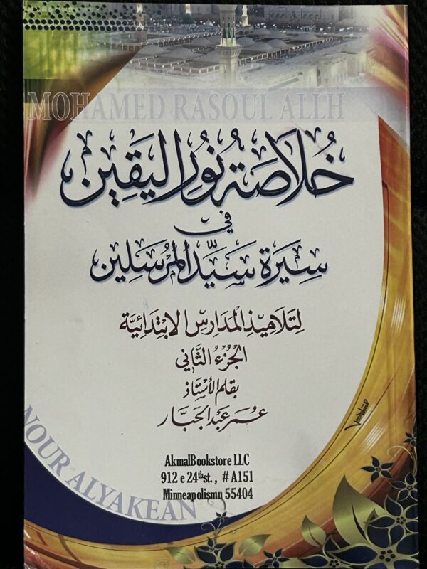 خلا صت نور اليقين (Khulasatu Nuur Al-Yaqeen (Book 2