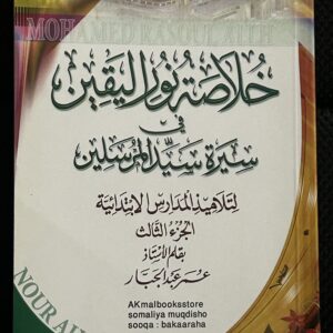 خلا صت نور اليقين (Khulasatu Nuur Al-Yaqeen (Book 3