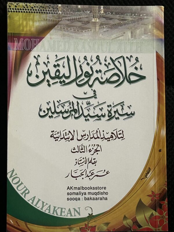 خلا صت نور اليقين (Khulasatu Nuur Al-Yaqeen (Book 3