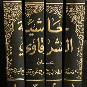 Hashiat Al-Sharqawy 1-4 حَاشِيَّةُ الشَرْقَاويِّ