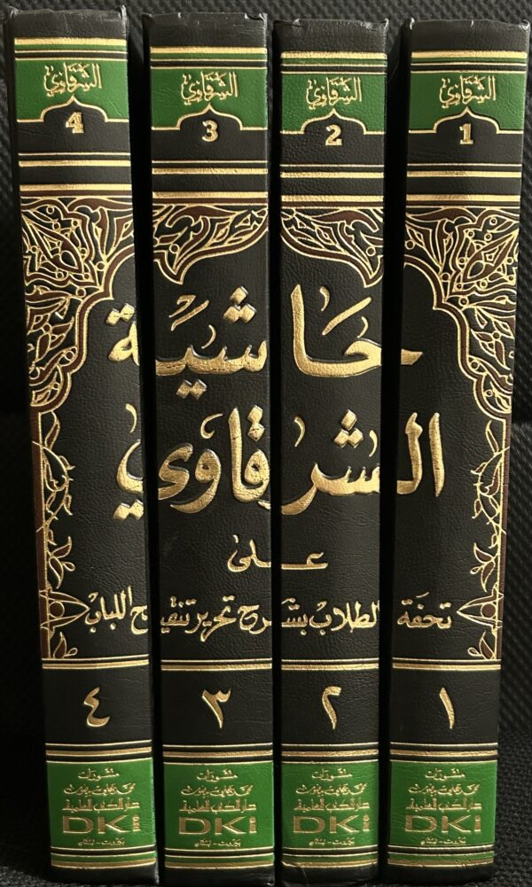 Hashiat Al-Sharqawy 1-4 حَاشِيَّةُ الشَرْقَاويِّ