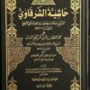 Hashiat Al-Sharqawy 1-4 حَاشِيَّةُ الشَرْقَاويِّ - Image 2