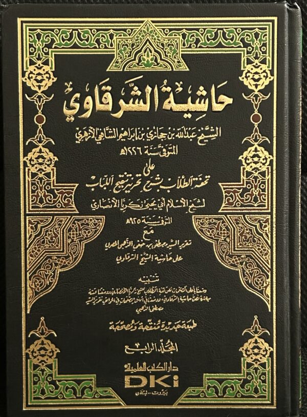Hashiat Al-Sharqawy 1-4 حَاشِيَّةُ الشَرْقَاويِّ - Image 2