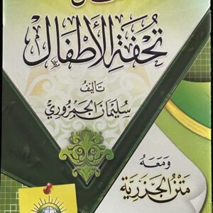 تحفة الا طفال  Tuhfat Al-Atfal