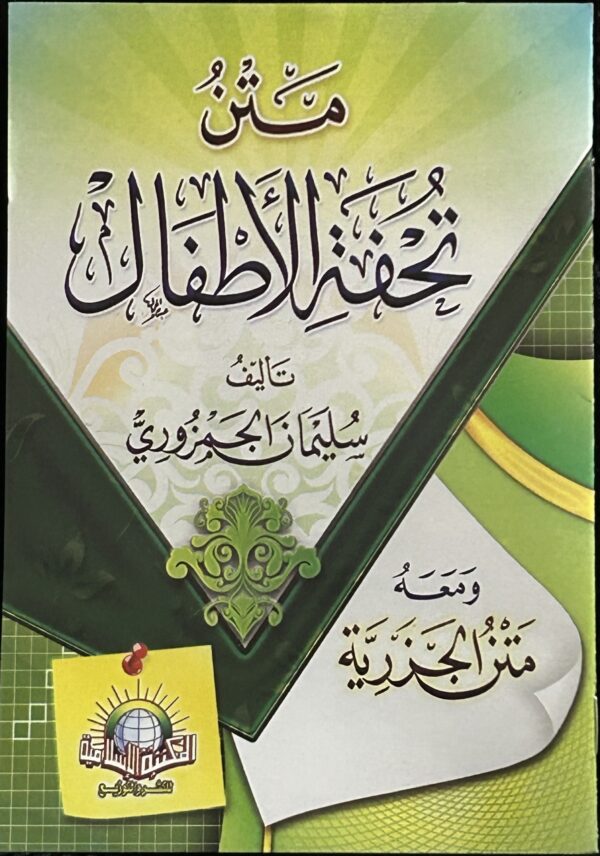 تحفة الا طفال  Tuhfat Al-Atfal
