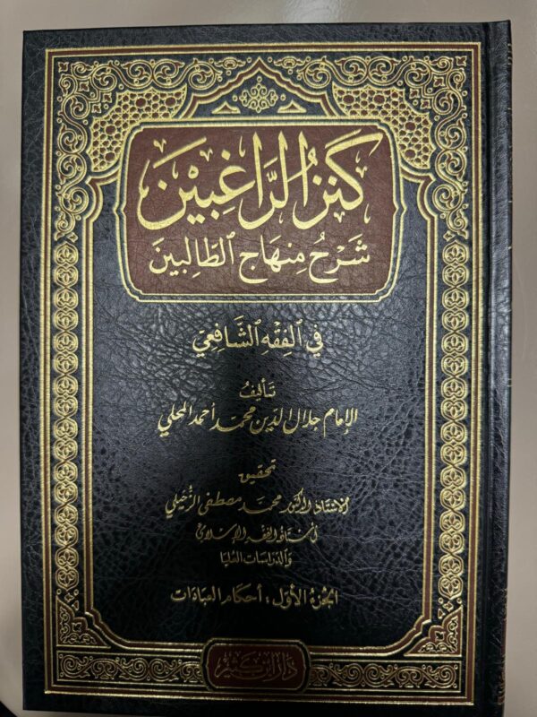 كنز الراغبين