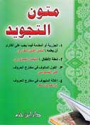 Mutun al-Tajweed متون التجويد
