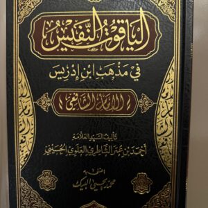 اليا قوت النفيس في مذ هب ابن إدريس