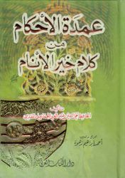 Umdat al-Ahkam min Kalam Khayr al-Anam عمدة الأحكام من كلام خير الانام