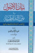 Bayan al-'Usul fi Matn al-Shatibiyyah بيان الأصول في متن الشاطبية